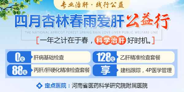 四月杏林春雨爱肝公益行在河南省医药科学研究院附属医院开展