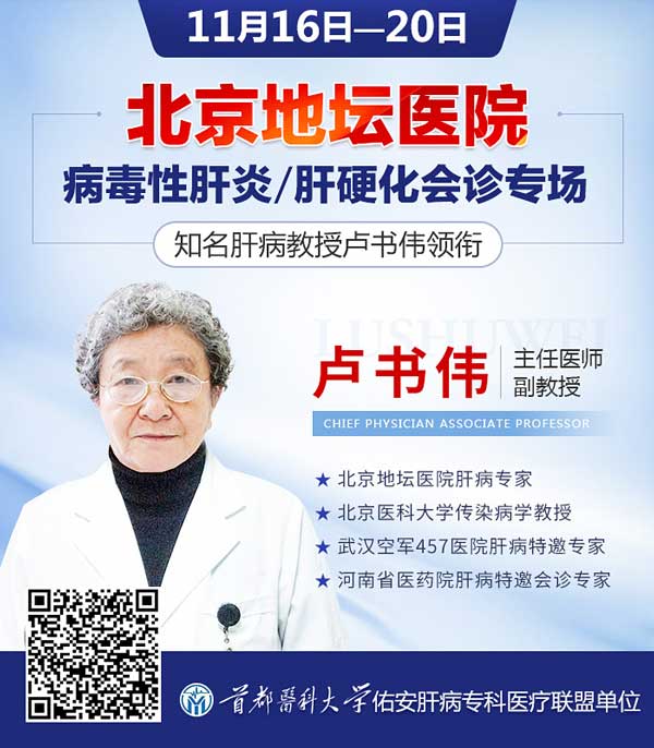 @肝病患者,2020年11月16日-20日,赶紧约北京地坛医院卢书伟专家号~